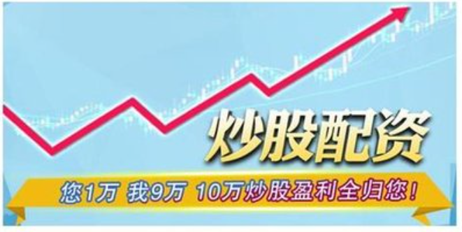 配资在线炒股:轻松获取在线配资炒股机会。
