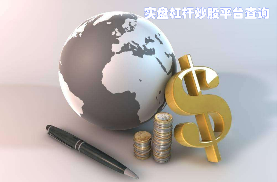股票配资保证金:了解杠杆交易的风险与收益