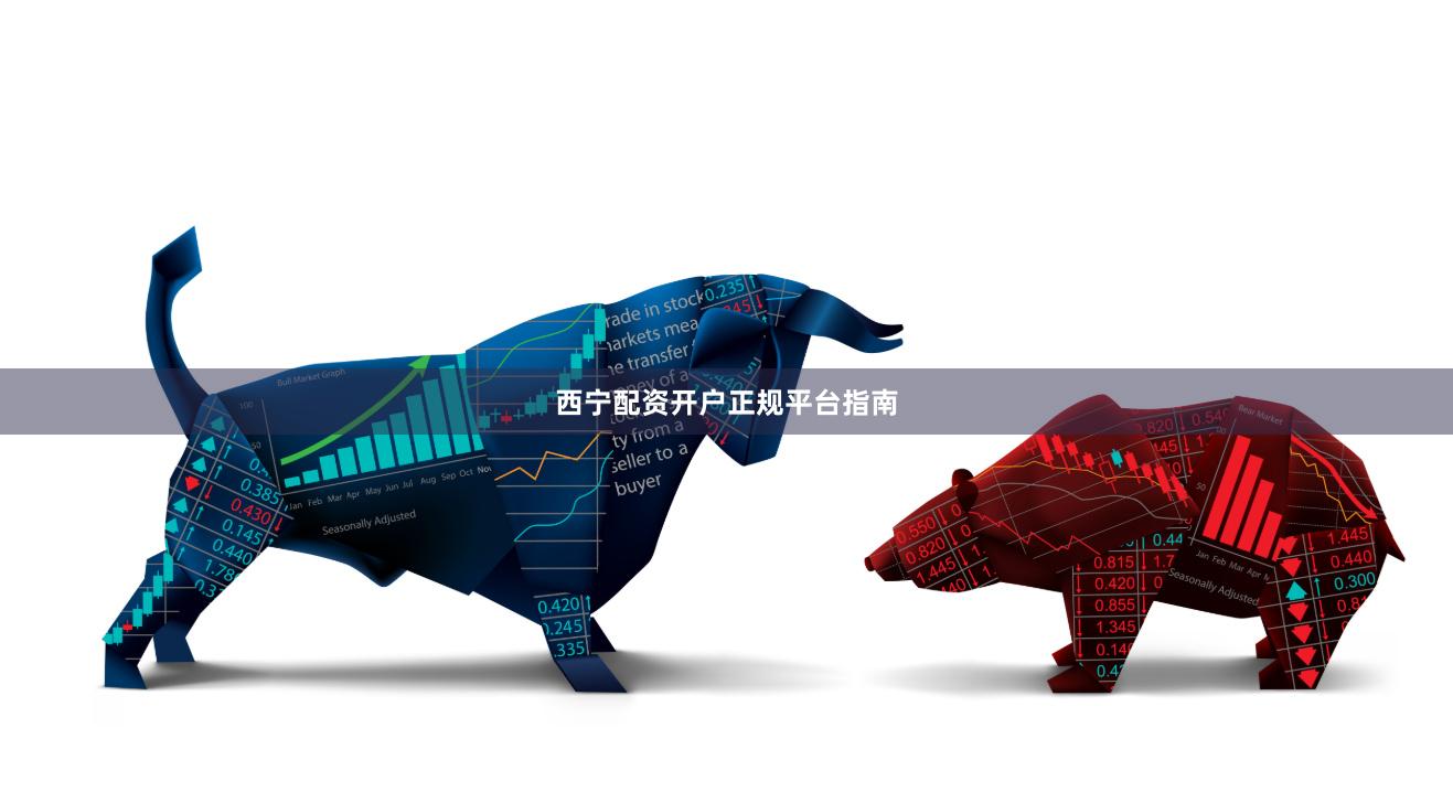 西宁配资开户正规平台指南