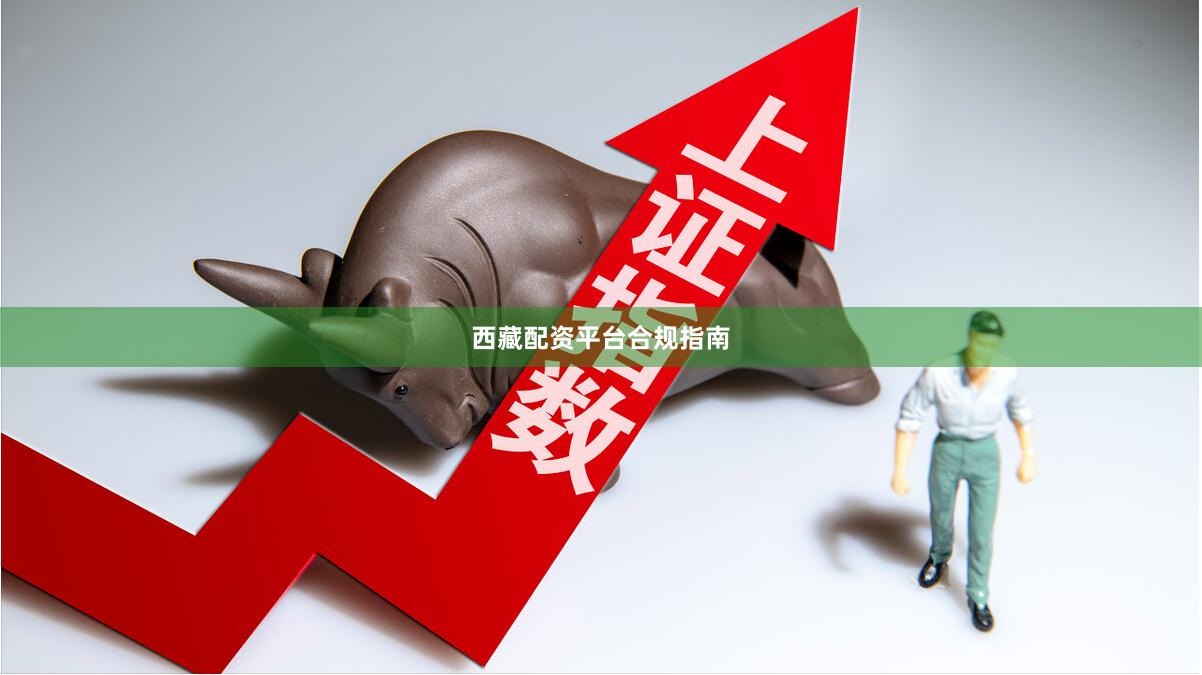 西藏配资平台合规指南