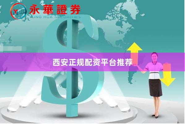 西安正规配资平台推荐