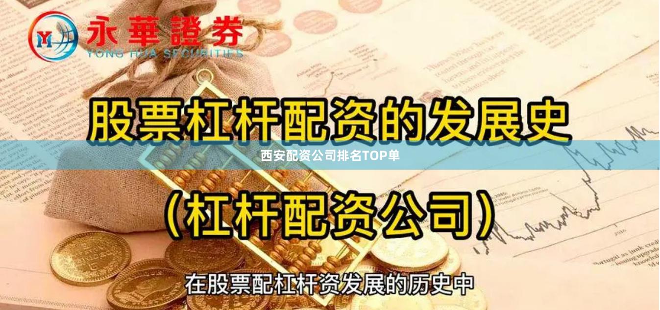 西安配资公司排名TOP单
