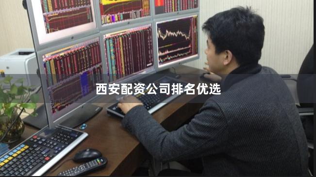 西安配资公司排名优选