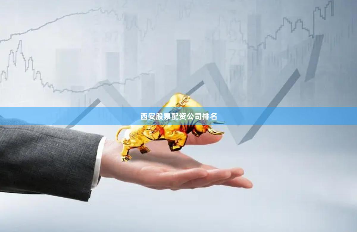 西安股票配资公司排名