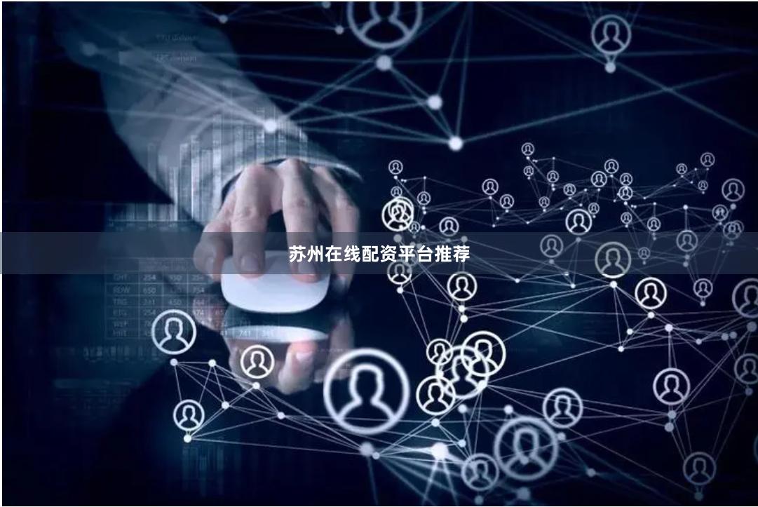 苏州在线配资平台推荐