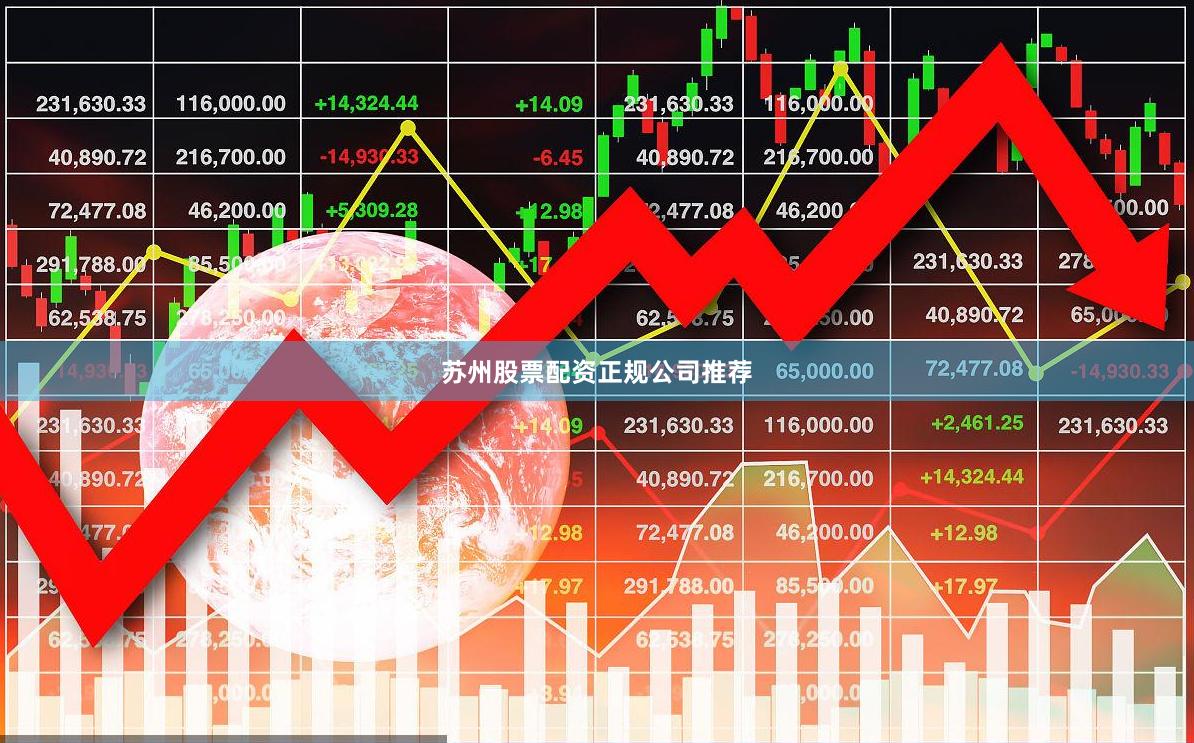 苏州股票配资正规公司推荐