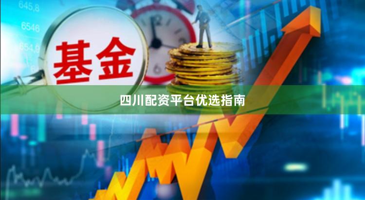 四川配资平台优选指南