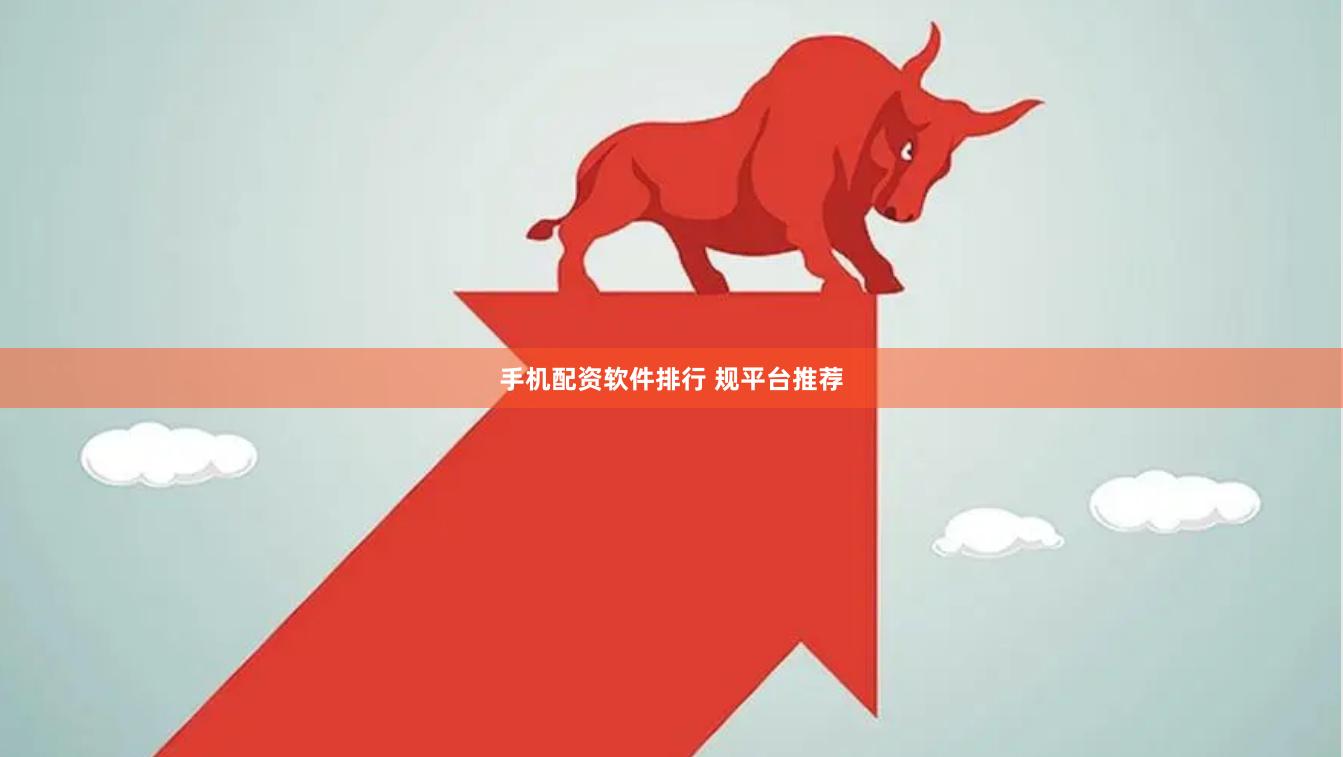 手机配资软件排行 规平台推荐