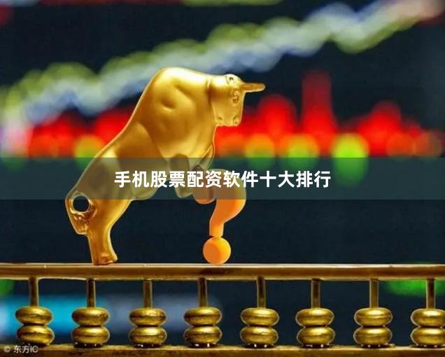 手机股票配资软件十大排行