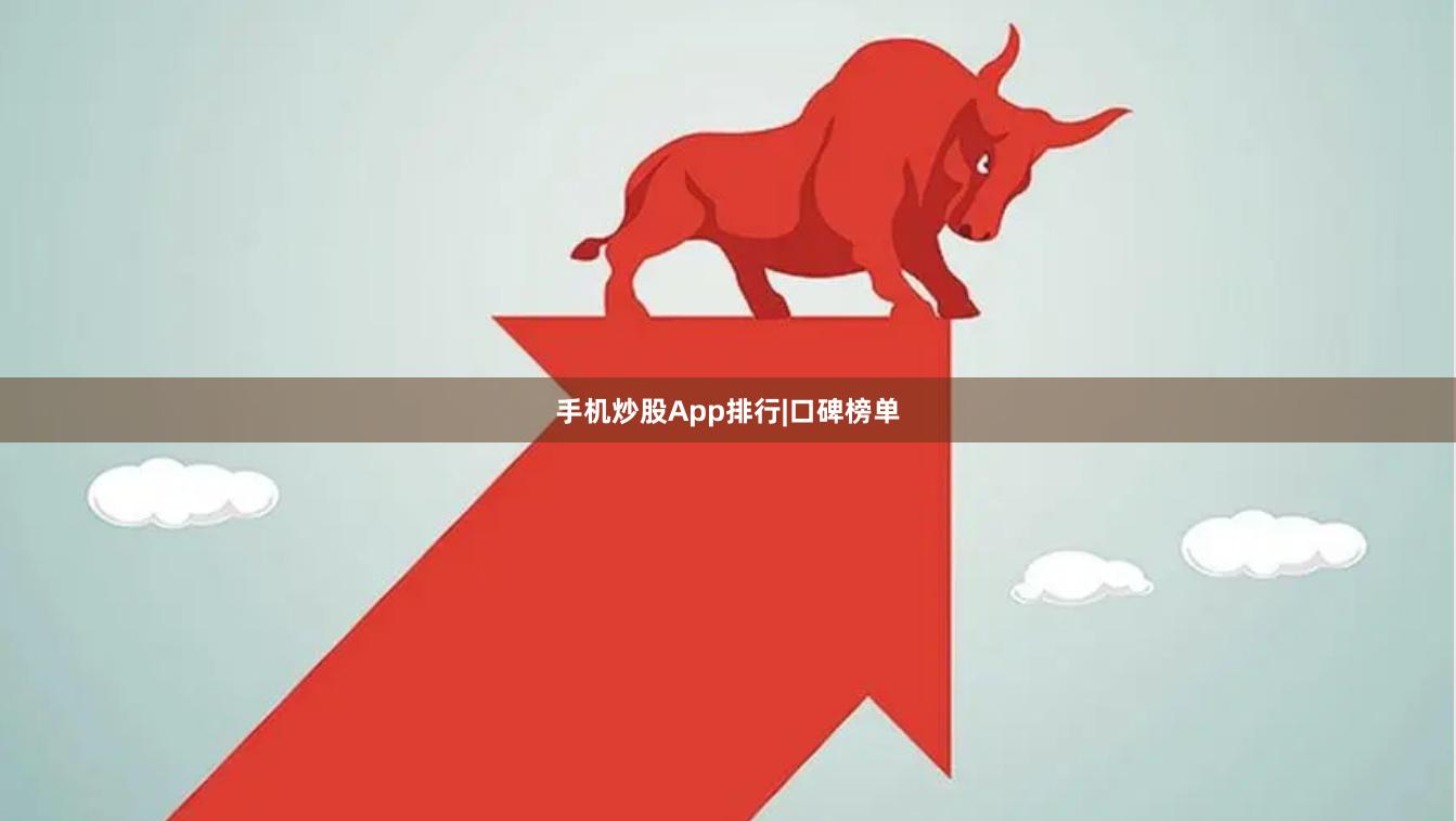 手机炒股App排行|口碑榜单