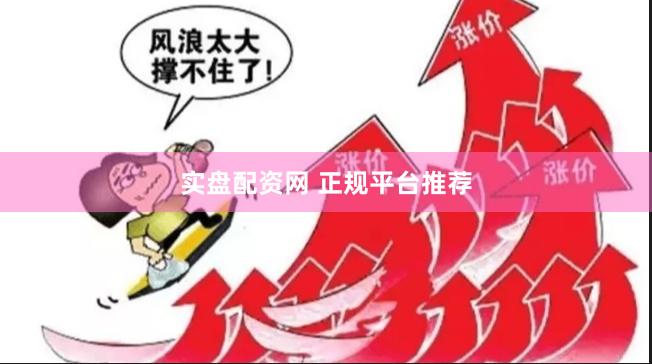 实盘配资网 正规平台推荐