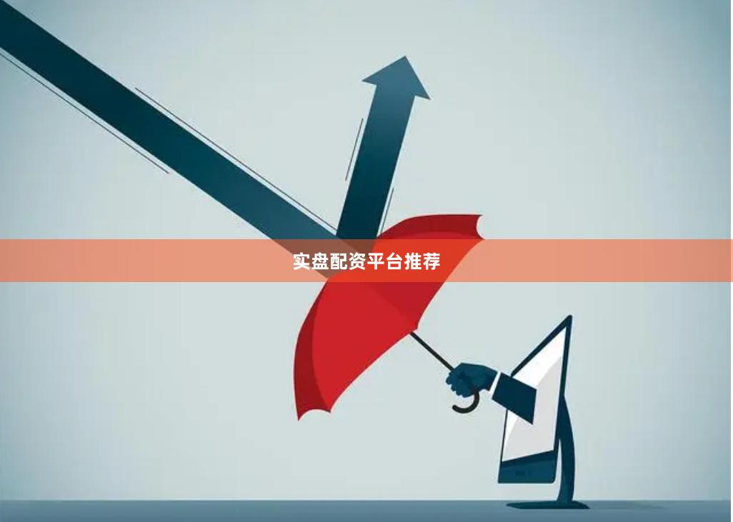 实盘配资平台推荐