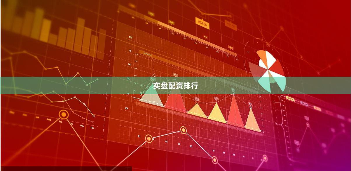 实盘配资排行