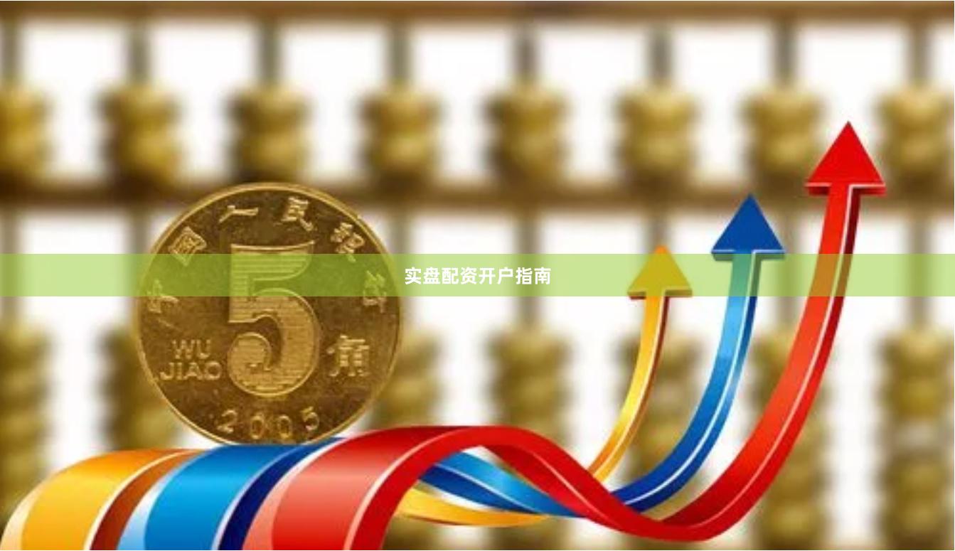实盘配资开户指南