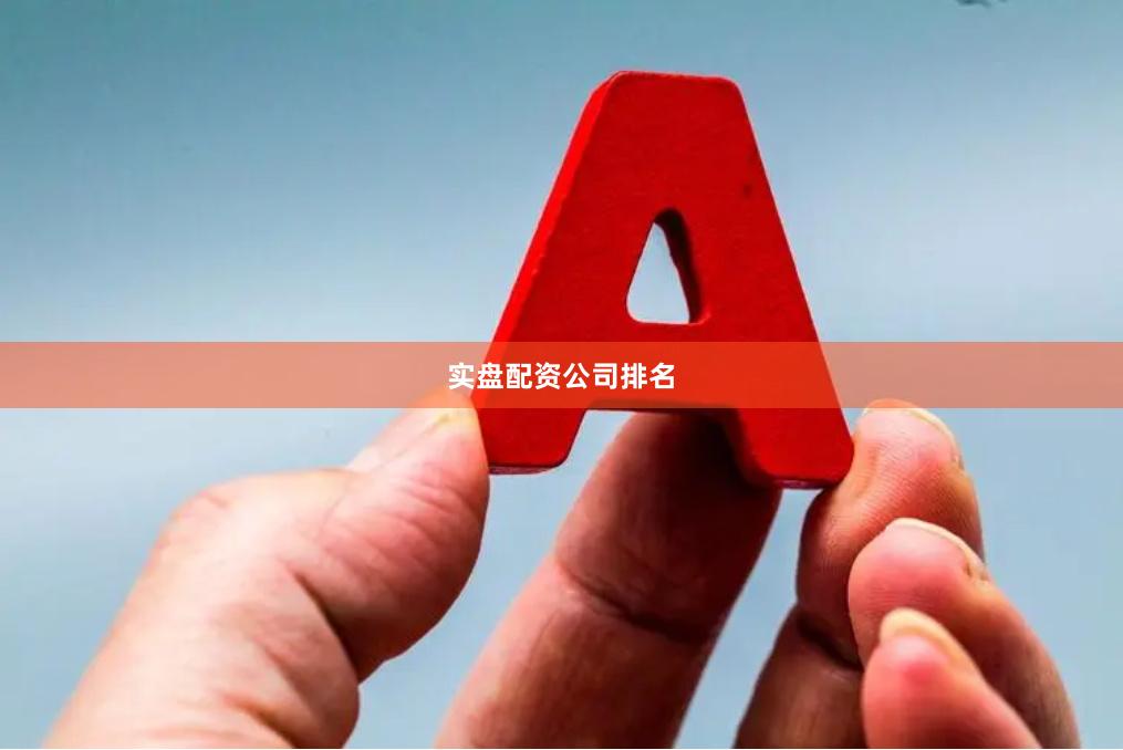 实盘配资公司排名