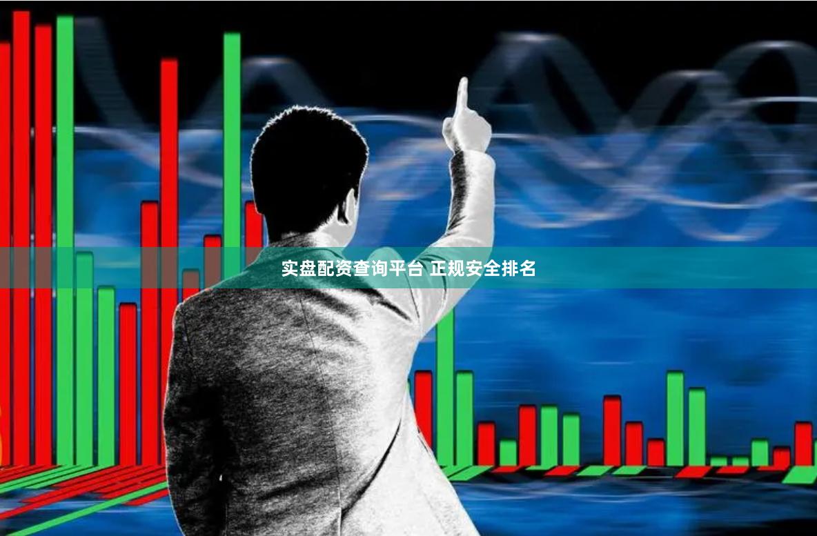 实盘配资查询平台 正规安全排名