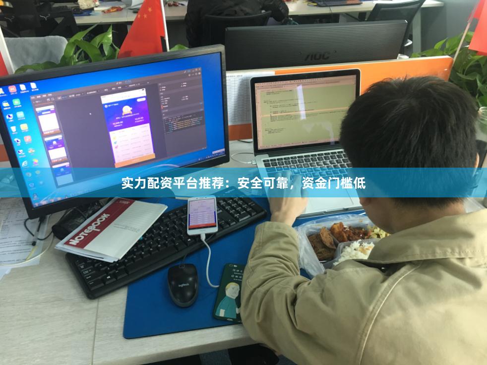 实力配资平台推荐：安全可靠，资金门槛低