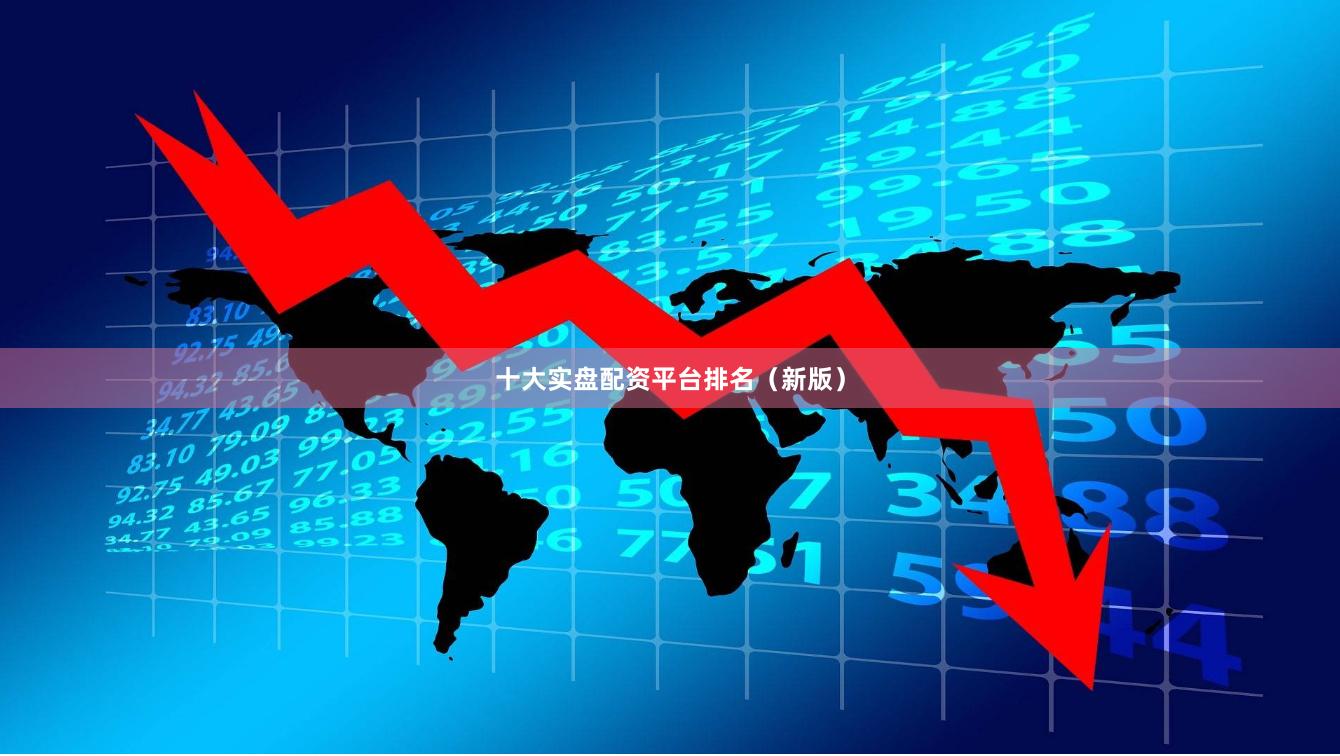 十大实盘配资平台排名（新版）