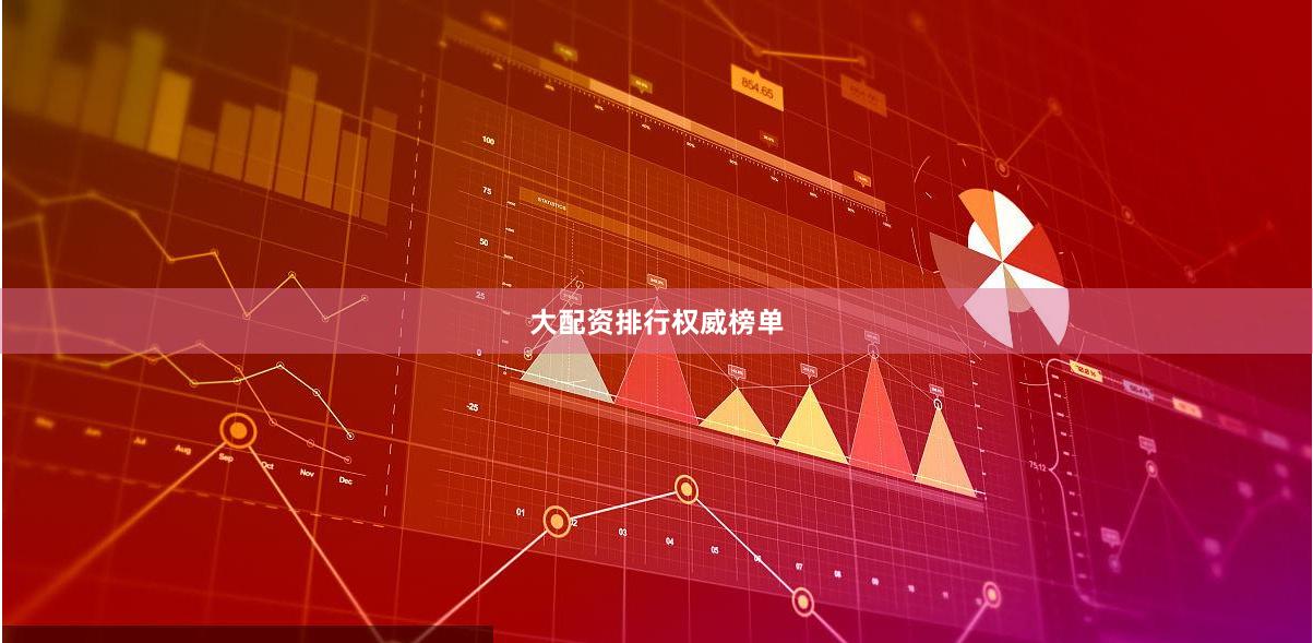 大配资排行权威榜单