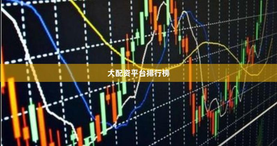 大配资平台排行榜