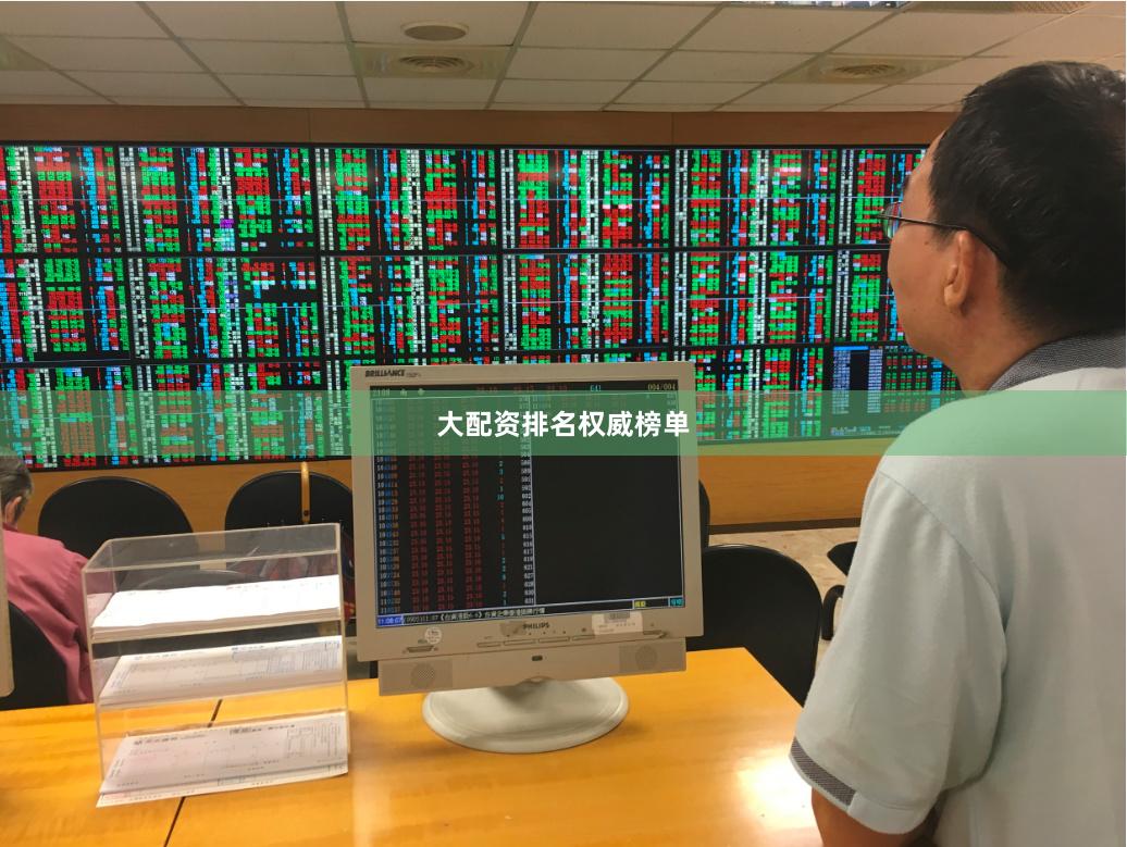 大配资排名权威榜单