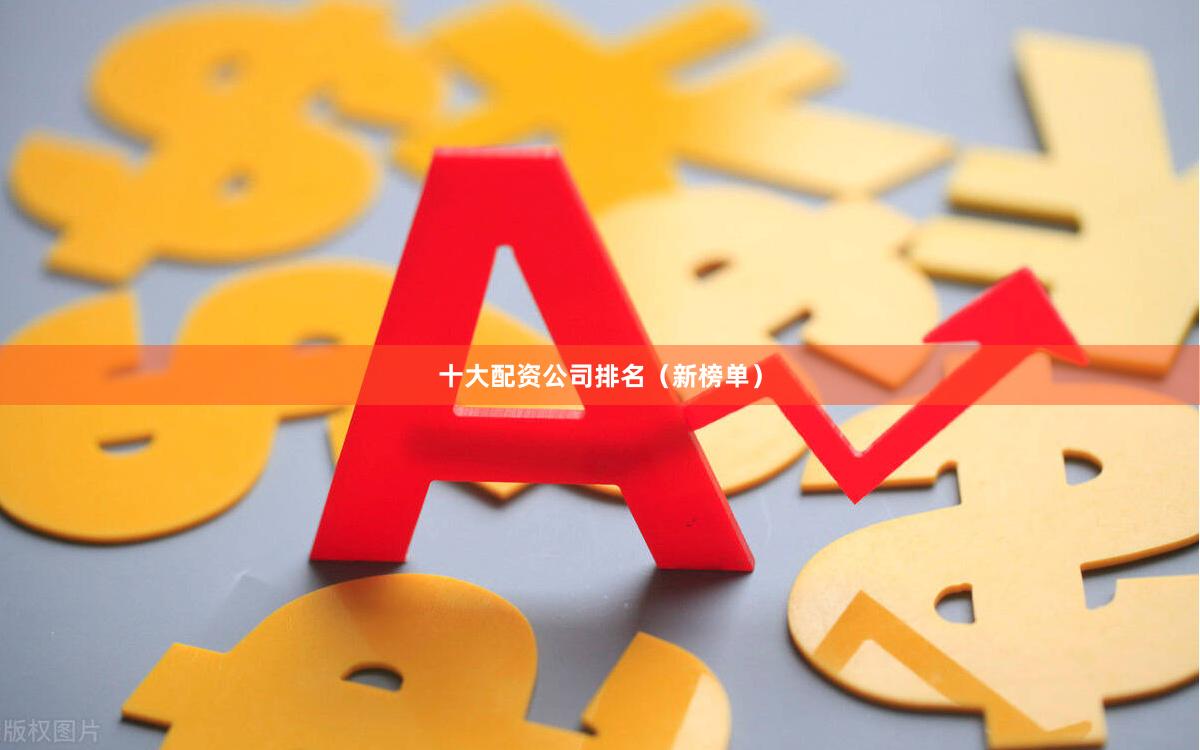十大配资公司排名(新榜单)