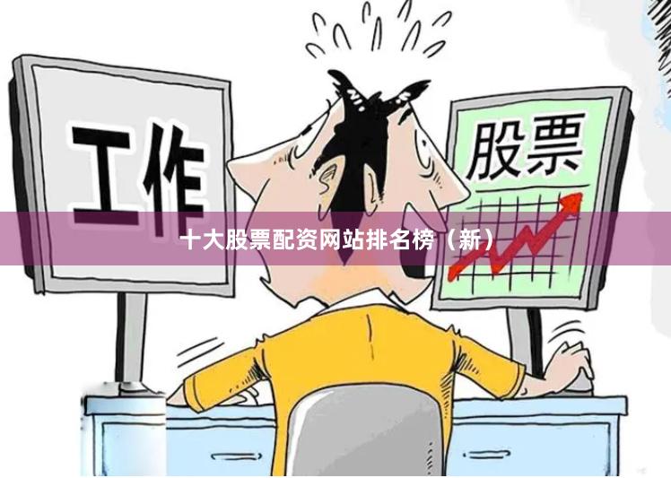 十大股票配资网站排名榜（新）