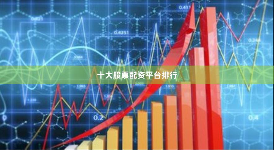 十大股票配资平台排行