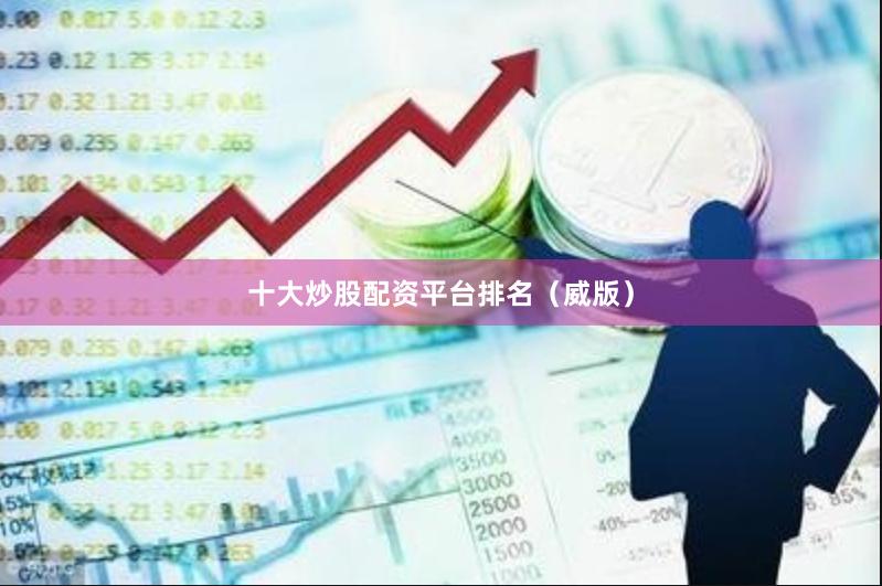 十大炒股配资平台排名（威版）