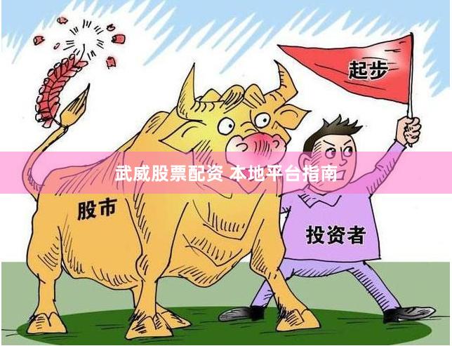武威股票配资 本地平台指南