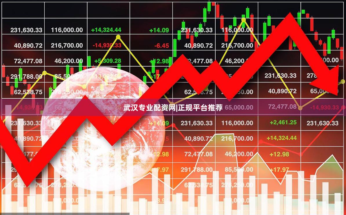 武汉专业配资网|正规平台推荐