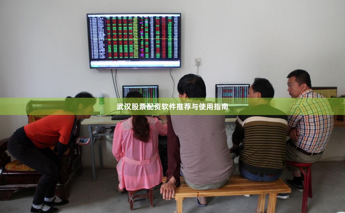 武汉股票配资软件推荐与使用指南
