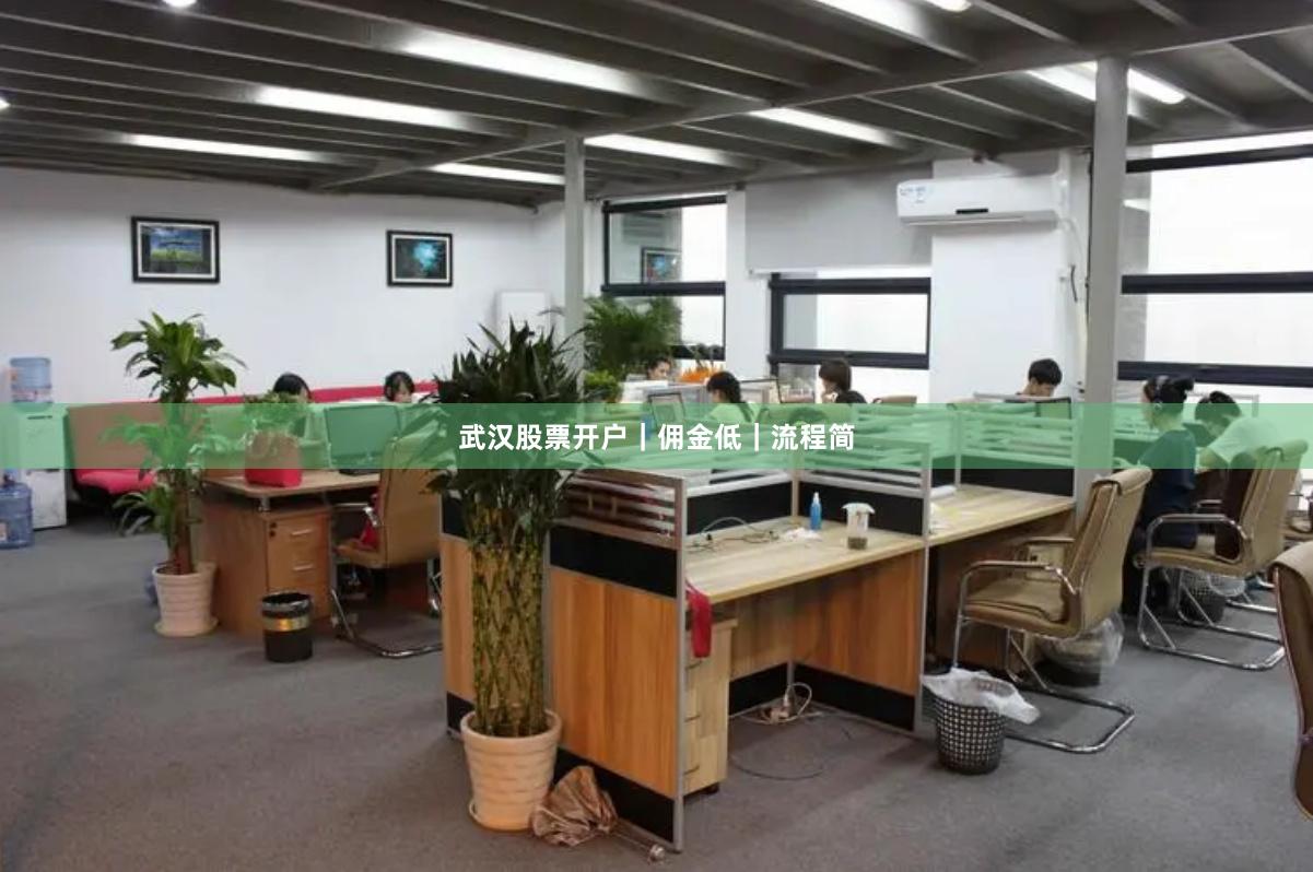 武汉股票开户｜佣金低｜流程简