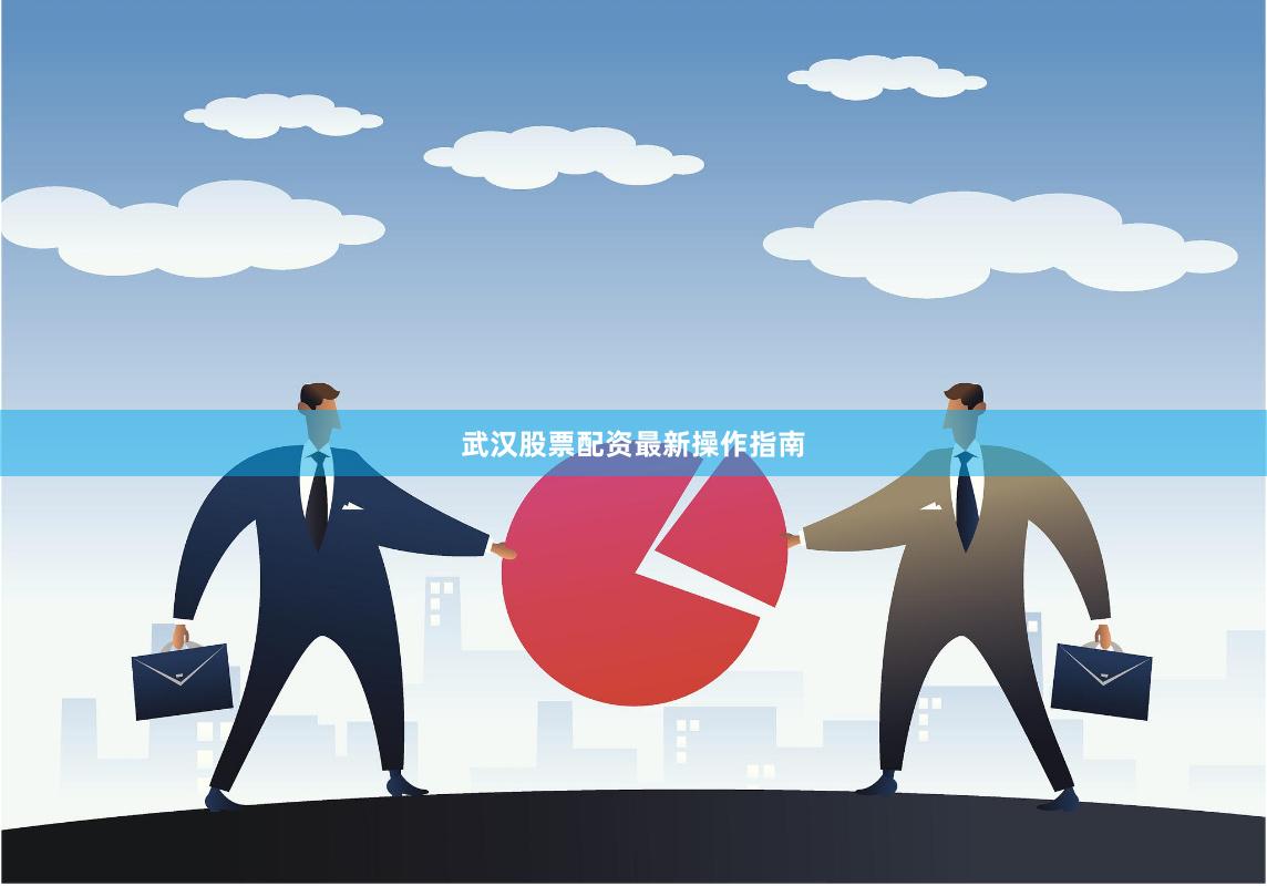武汉股票配资最新操作指南