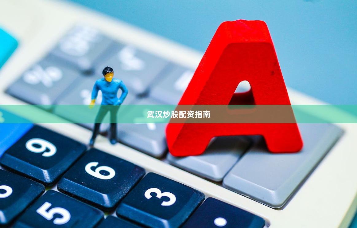 武汉炒股配资指南