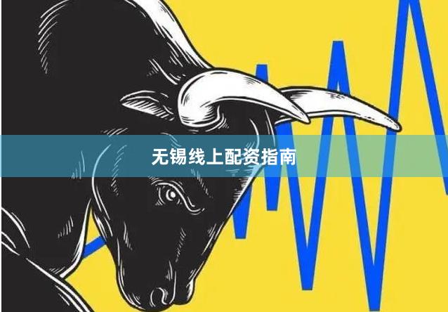 无锡线上配资指南