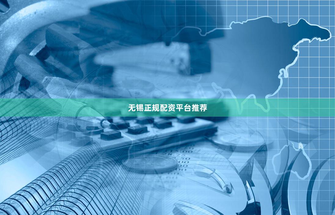 无锡正规配资平台推荐