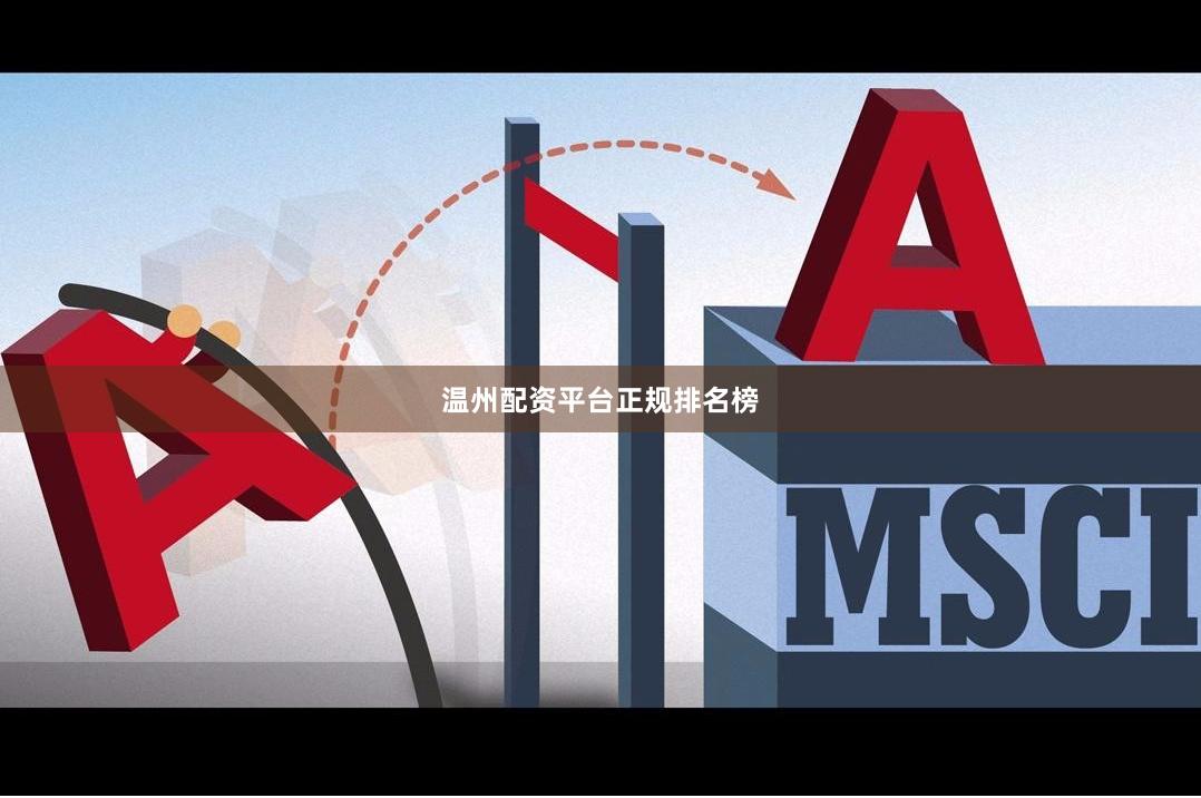 温州配资平台正规排名榜