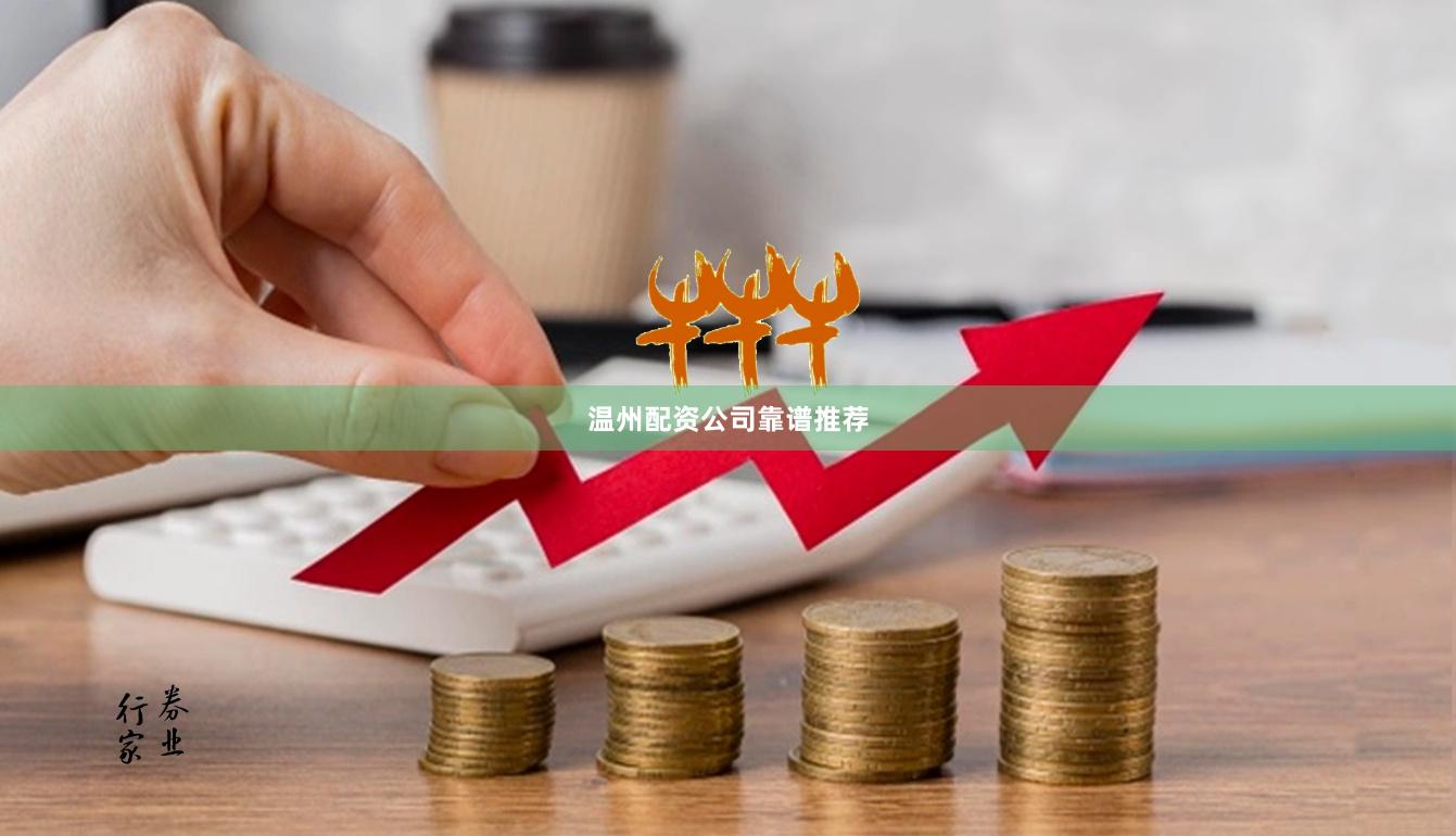 温州配资公司靠谱推荐