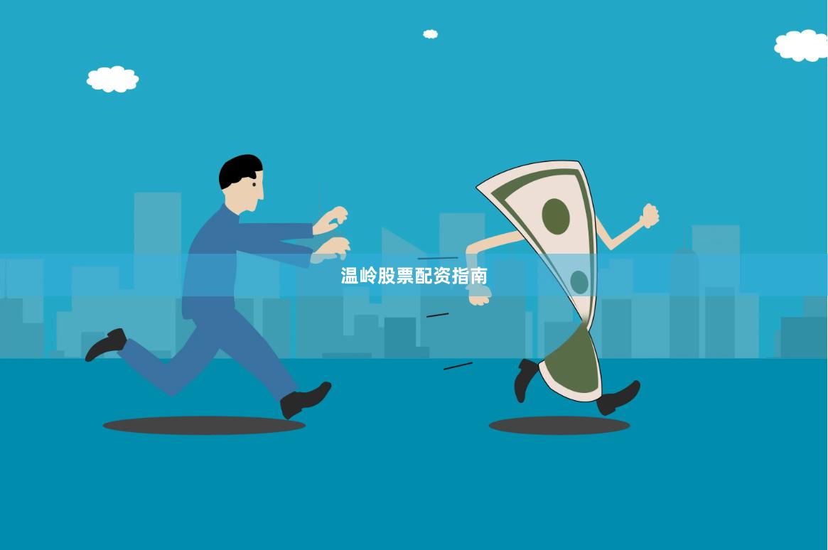 温岭股票配资指南