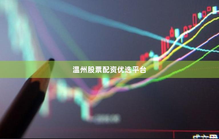 温州股票配资优选平台
