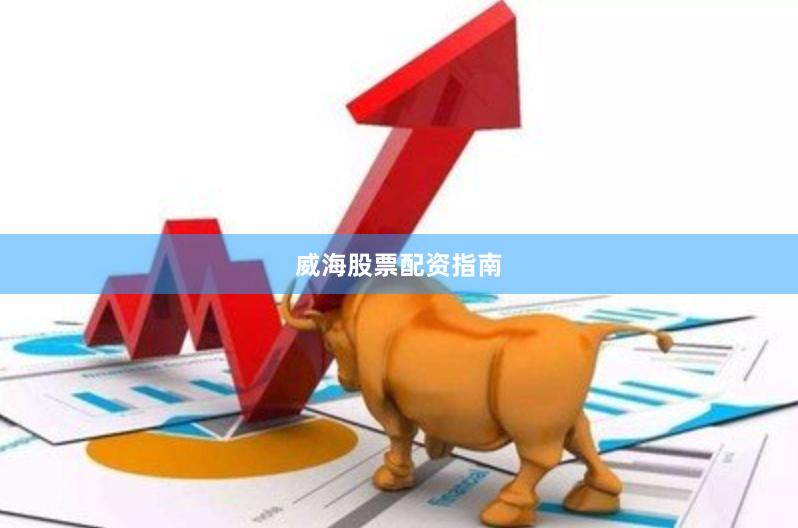 威海股票配资指南
