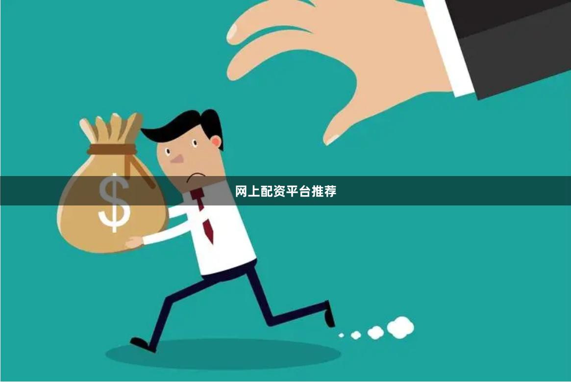 网上配资平台推荐