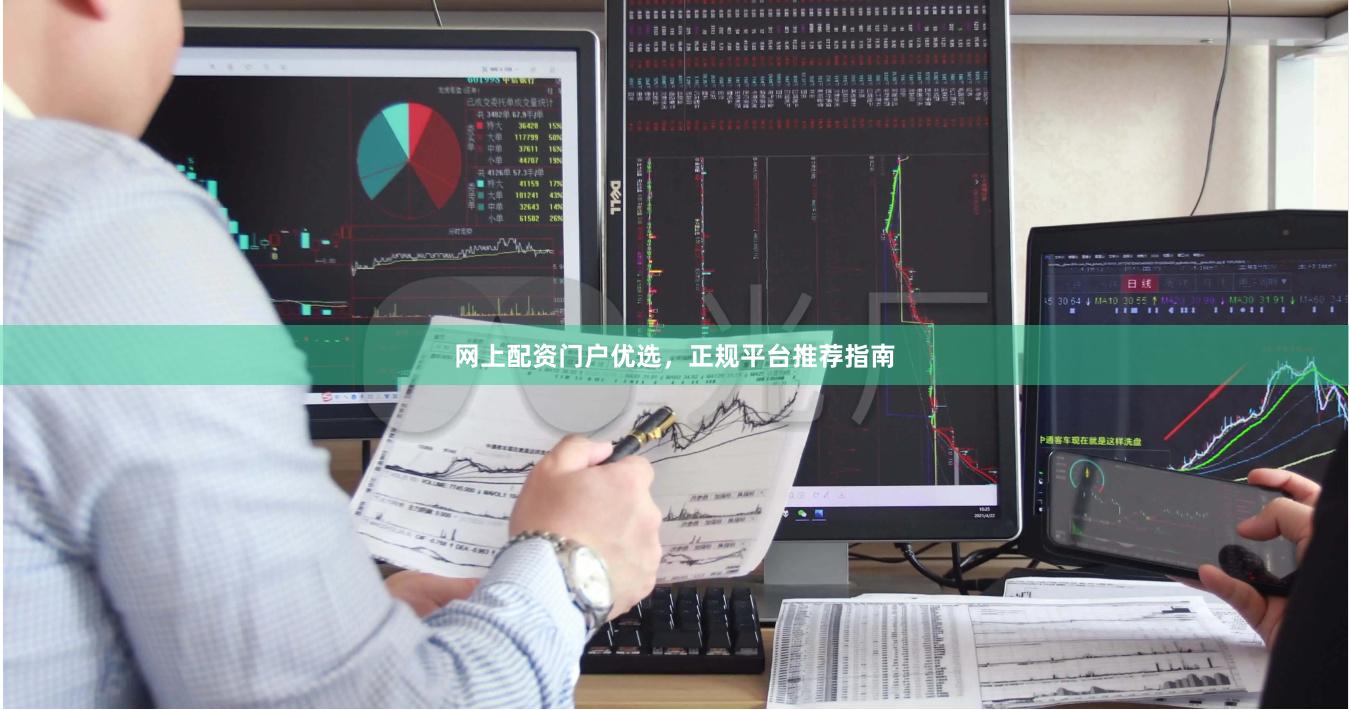 网上配资门户优选，正规平台推荐指南