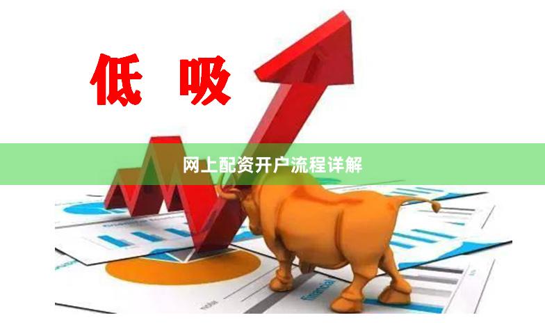 网上配资开户流程详解