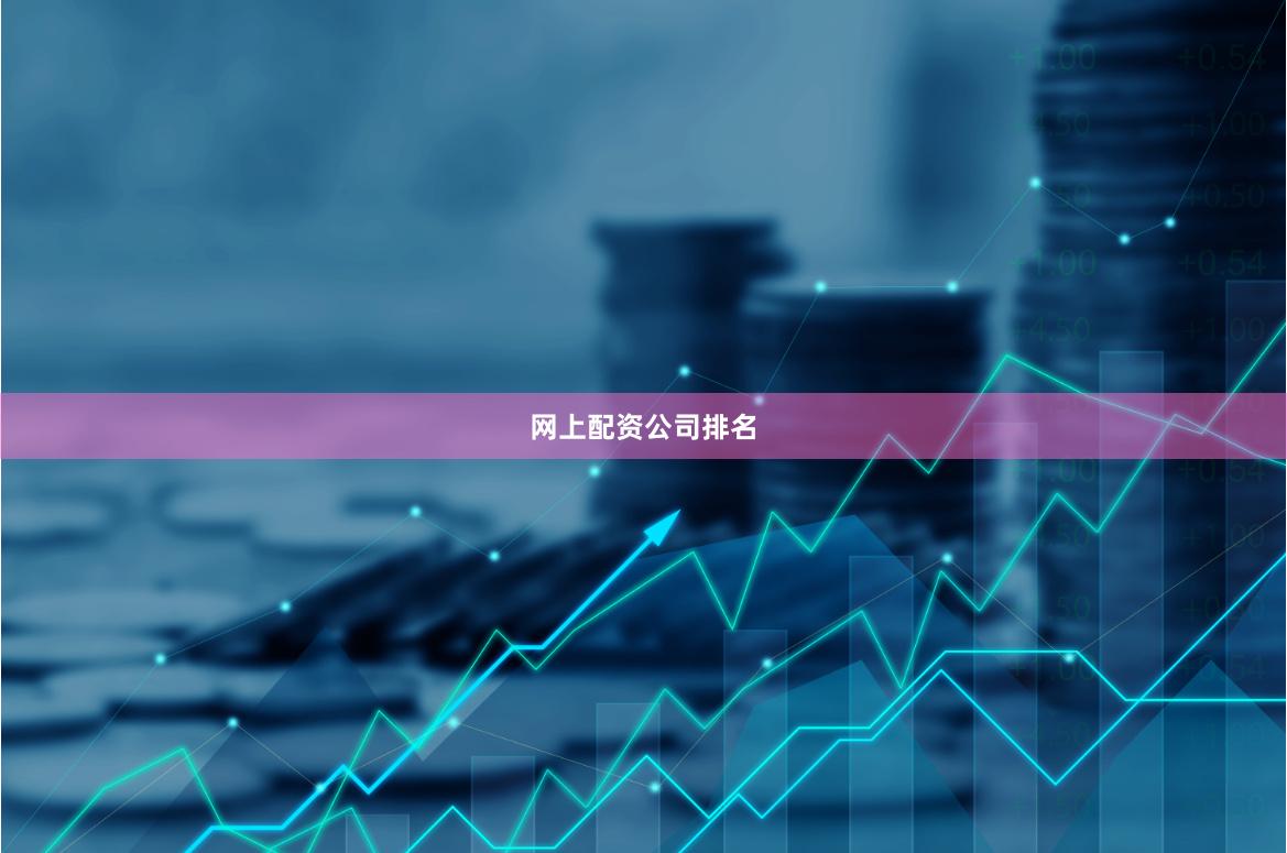 网上配资公司排名