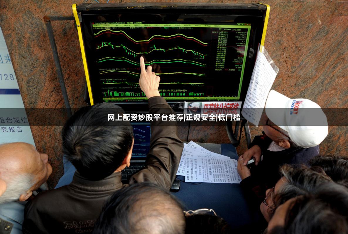 网上配资炒股平台推荐|正规安全|低门槛