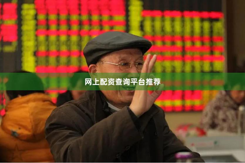 网上配资查询平台推荐