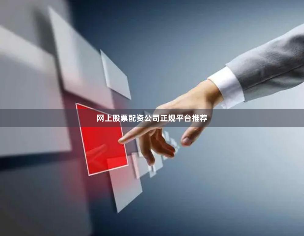 网上股票配资公司正规平台推荐