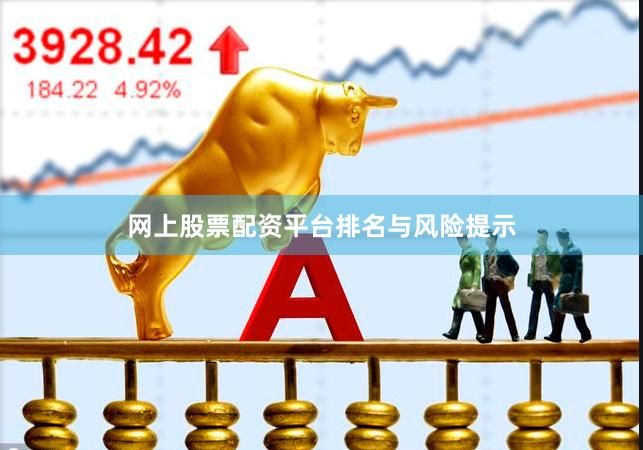 网上股票配资平台排名与风险提示